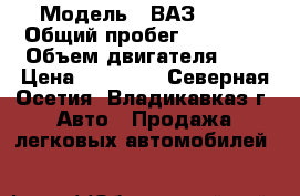  › Модель ­ ВАЗ-2107 › Общий пробег ­ 80 000 › Объем двигателя ­ 2 › Цена ­ 35 000 - Северная Осетия, Владикавказ г. Авто » Продажа легковых автомобилей   